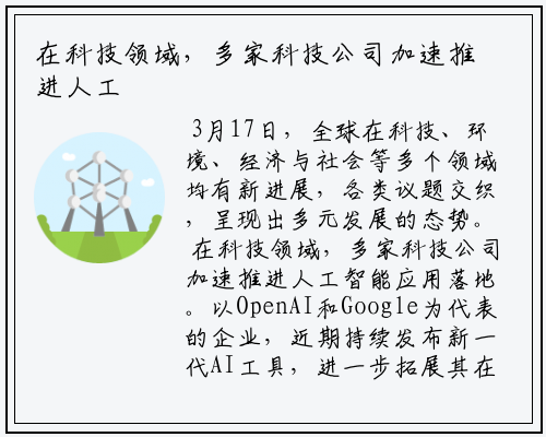 在科技领域，多家科技公司加速推进人工智能应用落地
