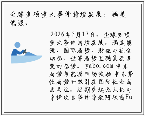 全球多项重大事件持续发展，涵盖能源、国际局势、财经与社会动态